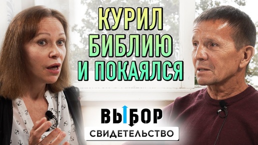 Это не байка! Курил Библию и покаялся! | свидетельство Виктор Егоров | ВЫБОР (Студия РХР)