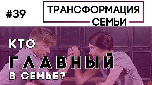 Кто главный в семье? | Трансформация Семьи Зуев, Аскаленок, Сипко - душепопечение (Студия РХР)