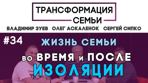 Жизнь семьи во время и после самоизоляции | Трансформация Семьи Зуев, Аскаленок, Сипко, (Студия РХР)