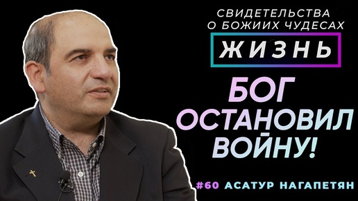 Бог остановил войну! | Свидетельство о чуде, Асатур Нагапетян | Жизнь (Cтудия РХР)