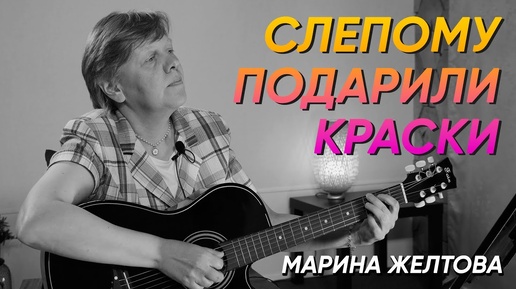 Авторская песня - Слепому подарили краски | Марина желтова (Студия РХР)