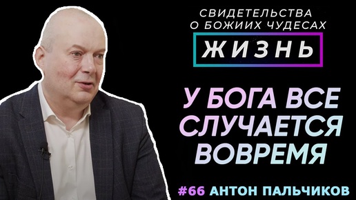 Восемь лет подаренной жизни! | Свидетельство о чуде, Антон Пальчиков | Жизнь (Cтудия РХР)