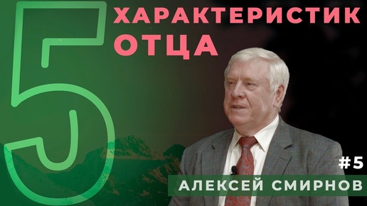 Пять характеристик отца | пастор Алексей СМИРНОВ в программе 