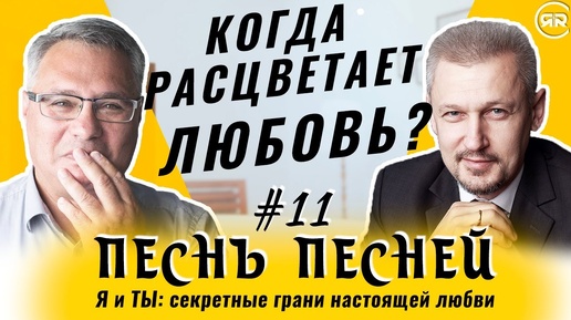 #11 Сад любви или выжженная земля? Песнь Песней 6:1-3 | Сергей Филинов и Максим Аммосов | Студия РХР