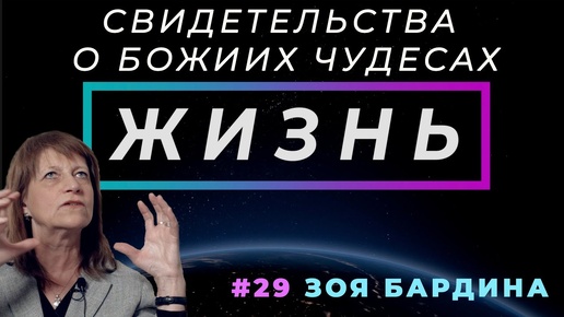 Маньяк ничего не смог сделать! | ЖИЗНЬ - свидетельство о чуде, Зоя  БАРДИНА | Cтудия РХР