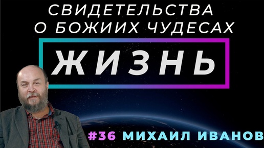 До рубля, до копейки... | Жизнь – свидетельство о чуде, Михаил Иванов | Cтудия РХР