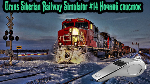 Trans Siberian Railway Simulator #14 Ночной свисток