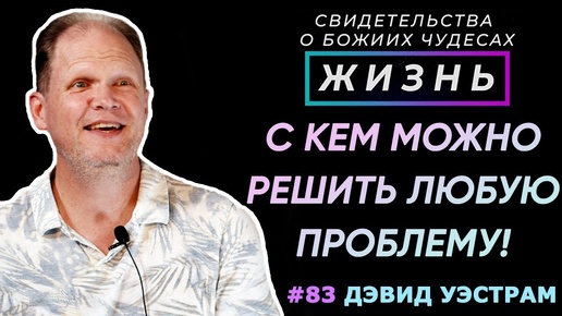 С Кем можно решить любую проблему? | Свидетельство о чуде Дэвид Уэстрам | Жизнь (Cтудия РХР)