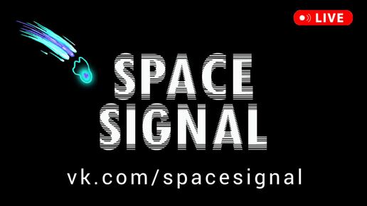 SPACE SIGNAL - техно треки 2024