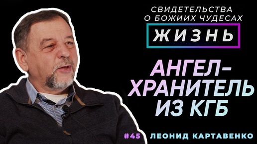 Ангел-хранитель из КГБ! | Свидетельство о чуде, Леонид Картавенко | Жизнь (Cтудия РХР)