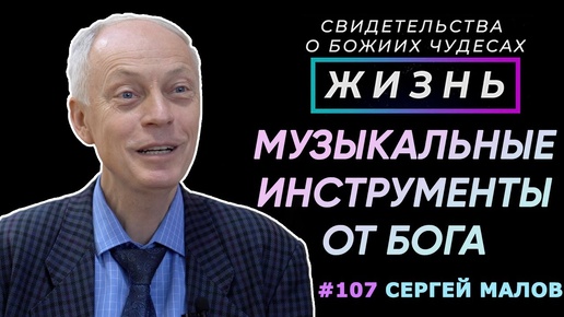 Музыкальные инструменты, дарованные Богом! | Свидетельство о чуде Сергей Малов | Жизнь (Cтудия РХР)