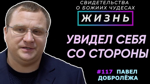 Я взглянул на себя со стороны и...  | Свидетельство о чуде Павел Добролёжа | Жизнь (Cтудия РХР)