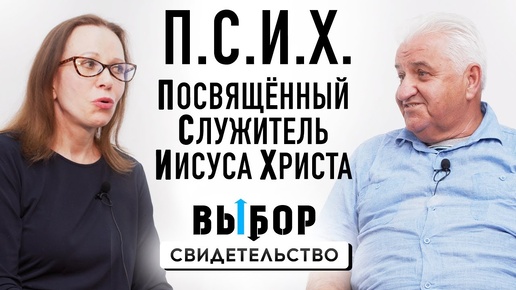 ПСИХ - посвященный служитель Иисуса Христа | свидетельство Михаил Киндрук | Выбор (Студия РХР)