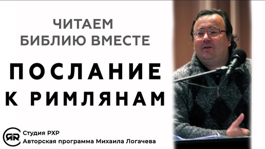 Послание к РИМЛЯНАМ. Читаем Библию вместе. Толкование, краткий разбор | Михаил Логачев (Студия РХР)