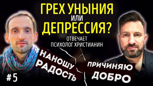 Грех лечится антидепрессантами? Психолог христианин | Наношу радость/Причиняю добро | Студия РХР