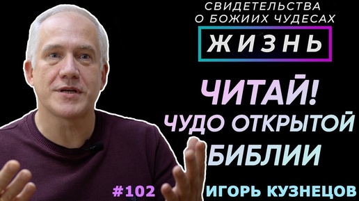 ЧИТАЙ! Чудо открытой Библии | Свидетельство о чуде Игоря Кузнецова | Жизнь (Cтудия РХР)