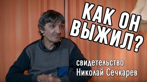 Как он только выжил после такого? свидетельство Николай Сечкарев | ВЫБОР (Студия РХР)