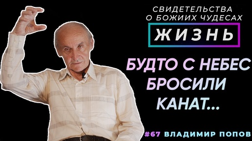 Будто с небес бросили канат... | Свидетельство о чуде, Владимир Попов | Жизнь (Cтудия РХР)