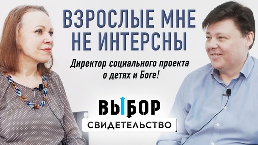 О карманном Боге, покаянии и воспитании детей с ЗПР | свидетельство Михаил Лукин | Выбор Студия РХР