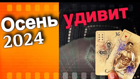 Осень что ждать это тебя удивит🧡♣️ онлайн гадание