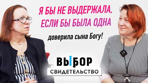 Впусти в свою жизнь Иисуса! | свидетельство Любовь Байрон | ВЫБОР (Студия РХР)