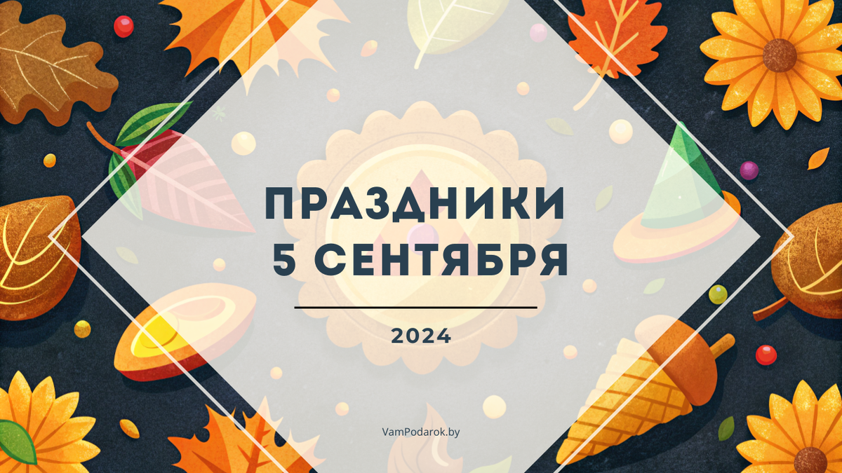 Праздники и народные приметы на 5 сентября 2024