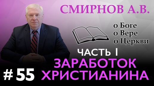 ЗАРАБОТОК ХРИСТИАНИНА (часть 1)  – Смирнов А.В. О Боге, о вере, о церкви (Студия РХР)