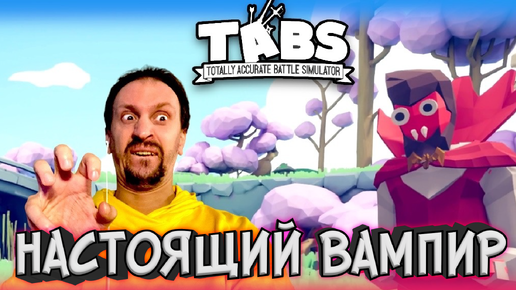 Почему я их недооценивал? ► TABS / T.A.B.S. (Totally Accurate Battle Simulator) #15