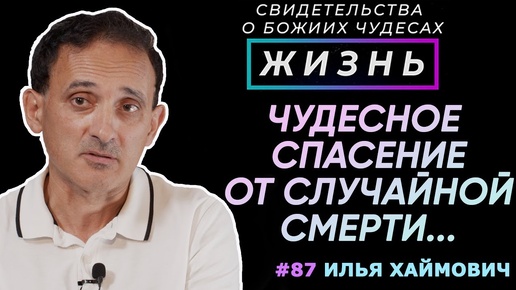 Чудесное спасение от случайной смерти... | Свидетельство о чуде с Илья Хаймович | Жизнь (Cтудия РХР)