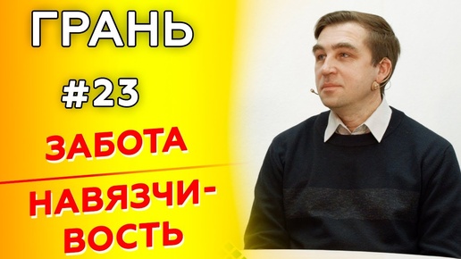 ГРАНЬ с А. Баранюком | ЗАБОТА vs НАВЯЗЧИВОСТЬ | Cтудия РХР