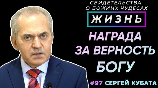 Верность и доверие Богу вознаграждается! | Свидетельство о чуде Сергея Кубата | Жизнь (Cтудия РХР)