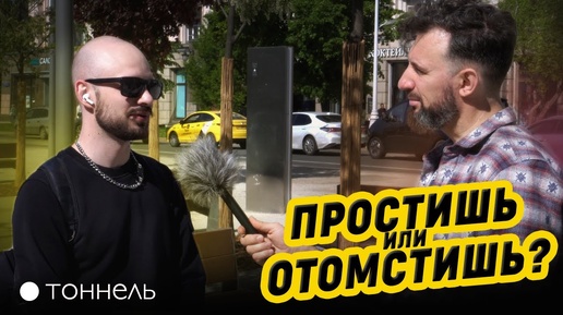 Месть – это ЯД? Реакция на уличную проповедь в России, Владимир Горлан | Тоннель (Студия РХР)