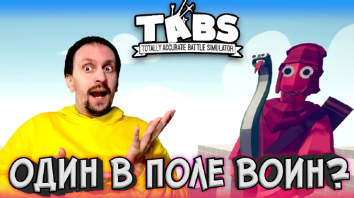 Как победить одним лучником армию? ► TABS / T.A.B.S. (Totally Accurate Battle Simulator) #16