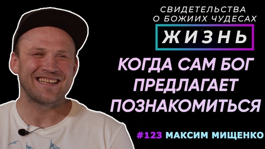 Когда Сам Бог предлагает познакомиться... | Свидетельство о чуде Максим Мищенко | Жизнь (Cтудия РХР)