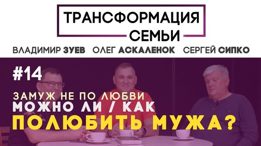 Как полюбить нелюбимого мужа? | #ТрансформацияCемьи | семейный психолог ЗУЕВ/АСКАЛЕНОК/СИПКО