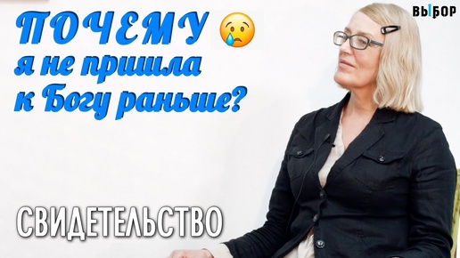 Почему я не пришла к Богу раньше? | свидетельство Ольга Ожегова | Выбор (Студия РХР)