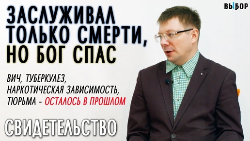 Заслуживал только смерти, но Бог спас меня | свидетельство Юрий Омельченко | Выбор (Студия РХР)