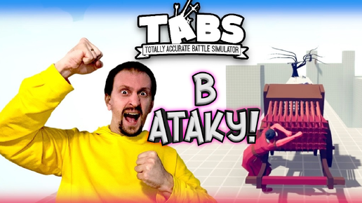 Как работает китайская артиллерия? ► TABS / T.A.B.S. (Totally Accurate Battle Simulator) #17