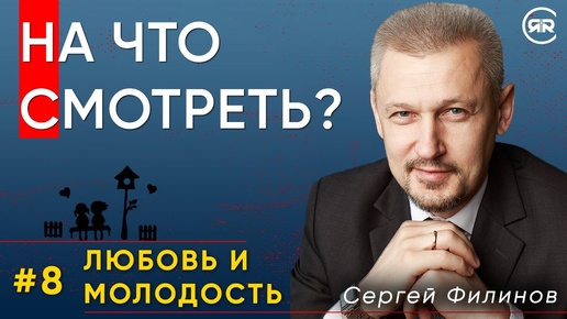 Download Video: На что смотреть в другом человеке? | Любовь и молодость с Сергеем Филиновым | Cтудия РХР