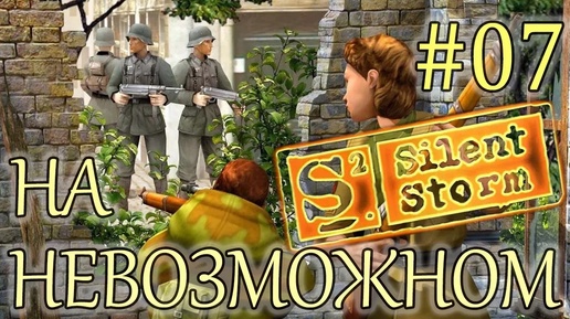 Прохождение Операция Silent Storm (серия 7) Самурайский набор