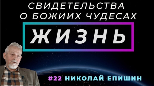 Денег не было, но мы строили... | ЖИЗНЬ - свидетельство о чуде, с Николаем Епишиным | Cтудия РХР