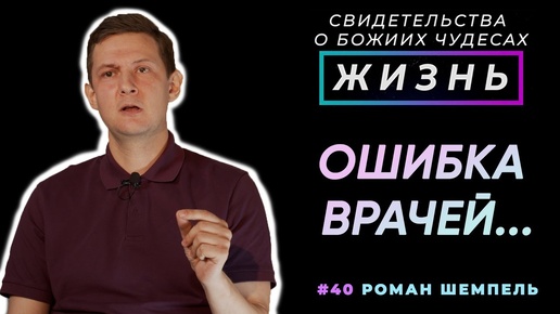 Ошибка врачей, но Божья мудрость! | Свидетельство о чуде, Роман Шемпель | Жизнь (Cтудия РХР)