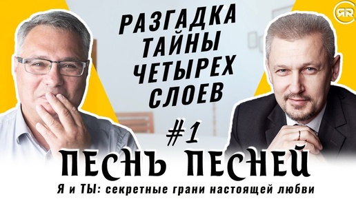 #1 Глава 1:1-7. Тайна четырех слоев. Песнь Песней | Сергей Филинов и Максим Аммосов | Студия РХР