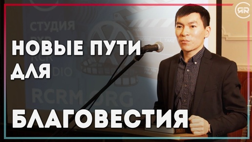 О служении Студии РХР - Аюр Ванжилов. Благовестие. 75 лет РХР | Студия РХР