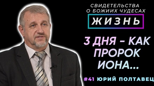 Я просто перестал дышать... | Жизнь – свидетельство о чуде, Юрий Полтавец | Cтудия РХР