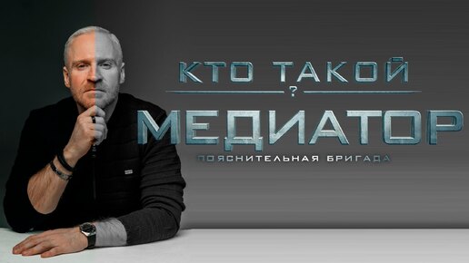 Кто такой медиатор? Пояснительная бригада.