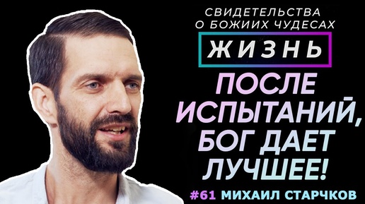 Проведя через испытания, Бог дает лучшее!| Свидетельство о чуде, Михаил Страчков| Жизнь (Cтудия РХР)