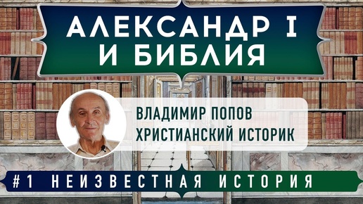 Неизвестная история: Александр I и Библия | Владимир Попов и Денис Гостев | Студия РХР