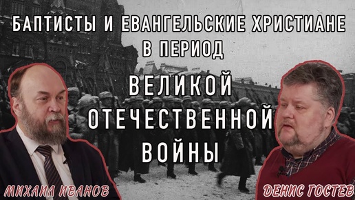 Евангельские верующие во время Великой Отечественной войны | М. Иванов и Д. Гостев | Студия РХР