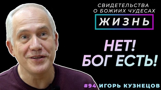 Нет! Бог есть! - кротко настаивала жена | Свидетельство о чуде Игоря Кузнецова | Жизнь (Cтудия РХР)